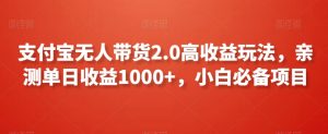 支付宝无人带货2.0高收益玩法，亲测单日收益1000+，小白必备项目【揭秘】-风淘社