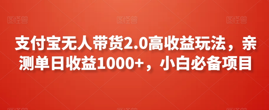 支付宝无人带货2.0高收益玩法,亲测单日收益1000+,小白必备项目【揭秘】-风淘社