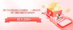 冷门小项目做公交赚米,一单10元,无门槛0撸日入200+【揭秘】-风淘社