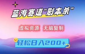 虚拟资源“剧本杀”无脑复制,轻松日入200+【揭秘】-风淘社
