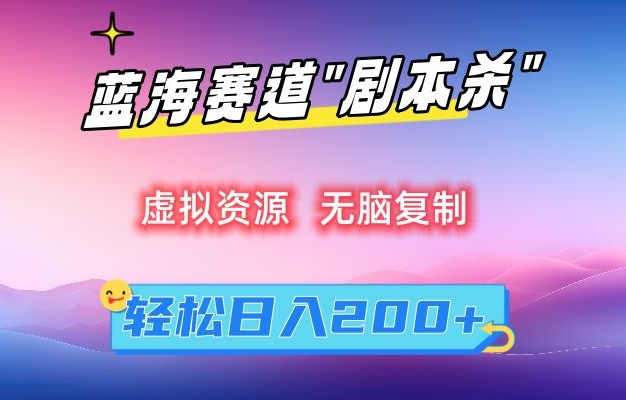 虚拟资源“剧本杀”无脑复制，轻松日入200+【揭秘】-风淘社