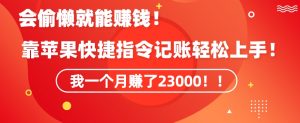 会偷懒就能赚钱!靠苹果快捷指令自动记账轻松上手,一个月变现23000【揭秘】-风淘社