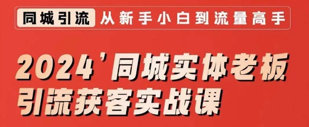 2024同城实体老板引流获客实战课,同城短视频·同城直播·实体店投放·问题答疑-风淘社