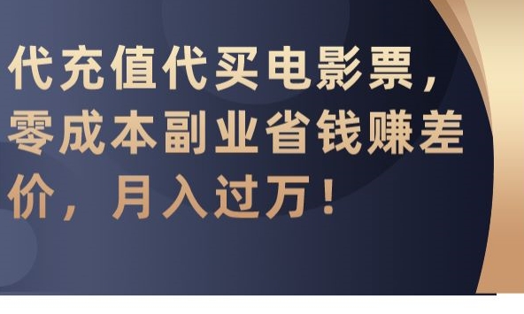 代充值代买电影票,零成本副业省钱赚差价,月入过万【揭秘】-风淘社