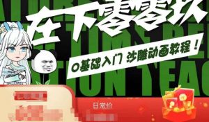 在下零零玖零零基础AN全流程教学，0基础入门沙雕动画教程-风淘社