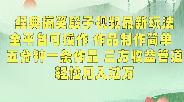 经典搞笑段子视频最新玩法，全平台可操作，作品制作简单，五分钟一条作品，三方收益管道【揭秘】-风淘社