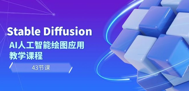 Stable Diffusion AI人工智能绘图应用教学课程(43节课)-风淘社