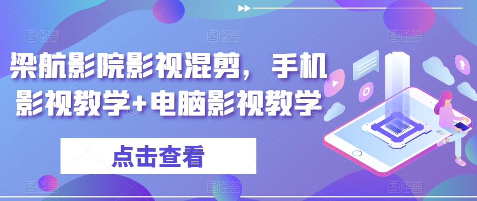 梁航影院影视混剪,手机影视教学+电脑影视教学-风淘社
