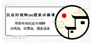 民宿-短视频seo搜索必修课:带你布局-民宿短视频自然流,付费流,搜索流量-风淘社