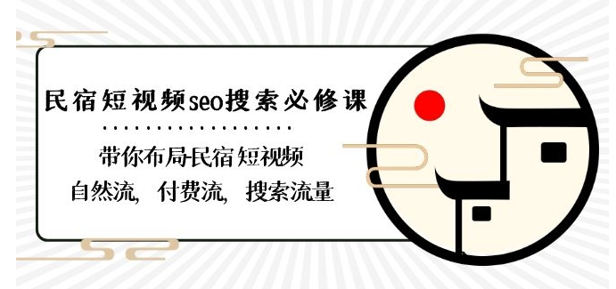 民宿-短视频seo搜索必修课:带你布局-民宿短视频自然流,付费流,搜索流量-风淘社