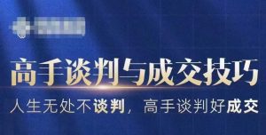 高手谈判与成交技巧,人生无处不谈判,高手谈判好成交-风淘社