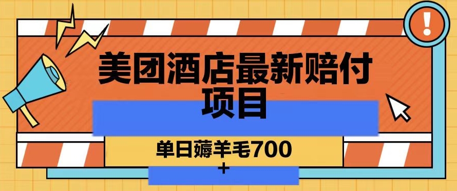 美团酒店最新赔付项目，单日薅羊毛700+【仅揭秘】-风淘社
