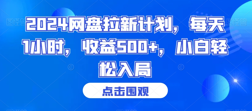 2024网盘拉新计划，每天1小时，收益500+，小白轻松入局【揭秘】-风淘社
