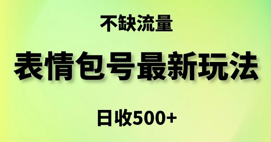 表情包最强玩法,5种变现渠道,简单粗暴复制日入500+【揭秘】-风淘社