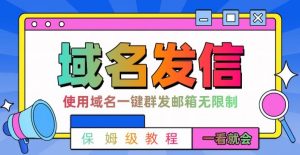 【全网首发】邮件一键群发,引流就是这么快【揭秘】-风淘社