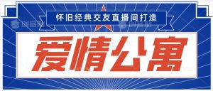 经典影视爱情公寓等打造爆款交友直播间,进行多渠道变现,单日变现3000轻轻松松【揭秘】-风淘社