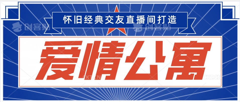 经典影视爱情公寓等打造爆款交友直播间,进行多渠道变现,单日变现3000轻轻松松【揭秘】-风淘社