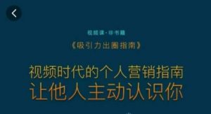 吸引力出圈指南,视频时代的个人营销指南,让他人主动认识你-风淘社