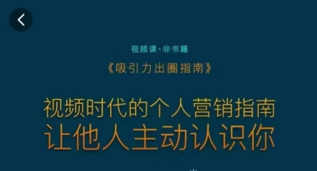 吸引力出圈指南,视频时代的个人营销指南,让他人主动认识你-风淘社