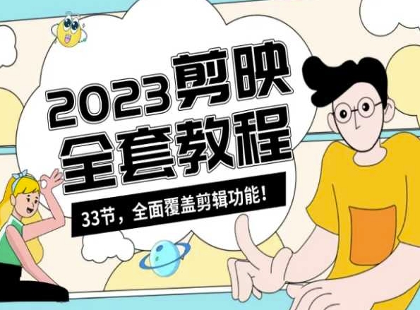 零基础系统学习短视频剪辑,剪映全套教程33节,全面覆盖剪辑功能-风淘社
