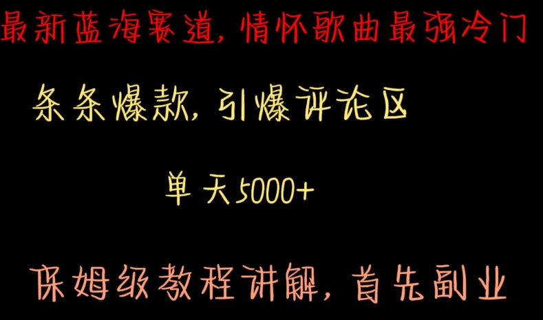 最新蓝海赛道,情怀歌曲最强冷门,条条爆款,引爆评论区,保姆级教程讲解【揭秘】-风淘社