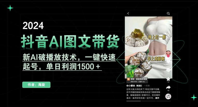 抖音AI图文带货,新AI破播放技术,一键快速起号,单日利润1500+【揭秘】-风淘社