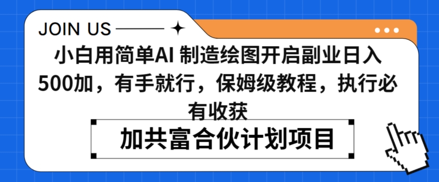 小白用简单AI，制造绘图开启副业日入500加，有手就行，保姆级教程，执行必有收获【揭秘】-风淘社