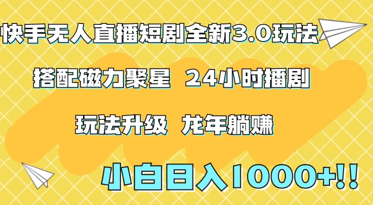 快手无人直播短剧全新玩法3.0，日入上千，小白一学就会，保姆式教学（附资料）【揭秘】-风淘社