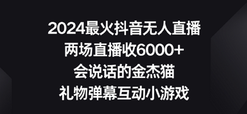 2024最火抖音无人直播，两场直播收6000+，礼物弹幕互动小游戏【揭秘】-风淘社