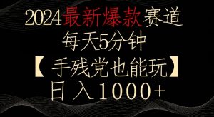 2024最新爆款赛道,每天5分钟,手残党也能玩,轻松日入1000+【揭秘】-风淘社