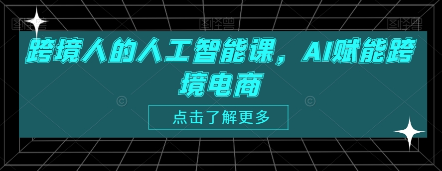 跨境人的人工智能课,AI赋能跨境电商-风淘社