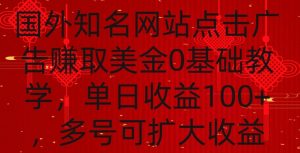 国外点击广告赚取美金0基础教学，单个广告0.01-0.03美金，每个号每天可以点200+广告【揭秘】-风淘社