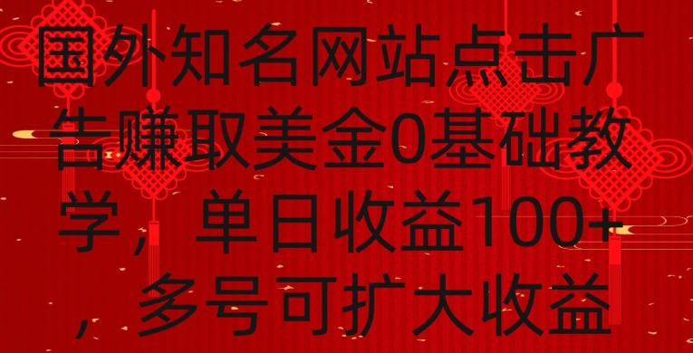 国外点击广告赚取美金0基础教学，单个广告0.01-0.03美金，每个号每天可以点200+广告【揭秘】-风淘社