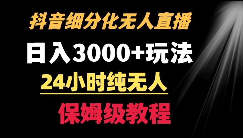 靠抖音细分化赛道无人直播，针对宝妈，24小时纯无人，日入3000+的玩法【揭秘】-风淘社
