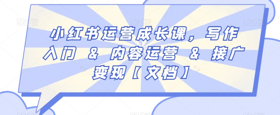 小红书运营成长课,写作入门&内容运营&接广变现【文档】-风淘社
