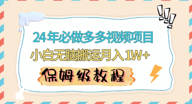 人人都能操作的蓝海多多视频带货项目，小白无脑搬运月入10000+【揭秘】-风淘社