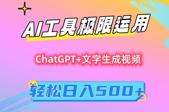 AI工具极限运用,小白也可轻松变现,保姆级教程,轻松日入500+【揭秘】-风淘社