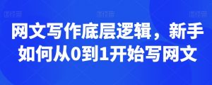 网文写作底层逻辑,新手如何从0到1开始写网文-风淘社