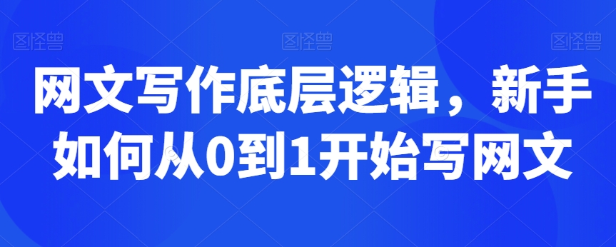 网文写作底层逻辑,新手如何从0到1开始写网文-风淘社