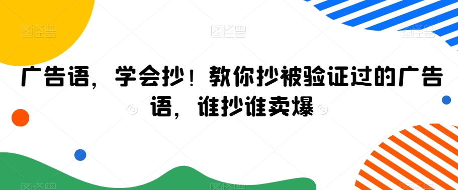 广告语,学会抄!教你抄被验证过的广告语,谁抄谁卖爆-风淘社