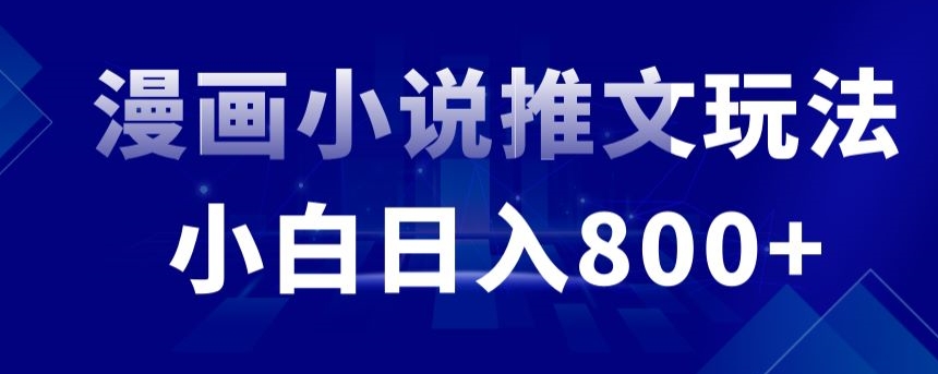 外面收费19800的漫画小说推文项目拆解,小白操作日入800+【揭秘】-风淘社