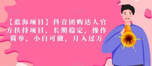 【蓝海项目】抖音团购达人官方扶持项目,长期稳定,操作简单,小白可做,月入过万【揭秘】-风淘社