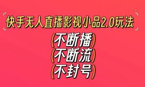 快手无人直播影视小品2.0玩法,不断流,不封号,不需要会剪辑,每天能稳定500-1000+【揭秘】-风淘社