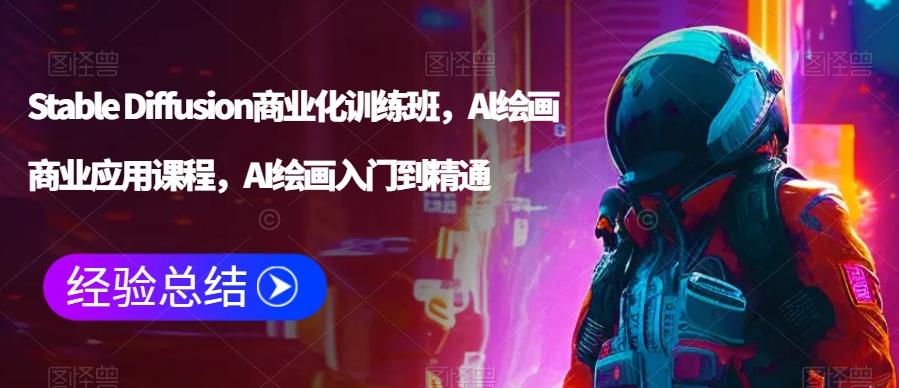 Stable Diffusion商业化训练班,Al绘画商业应用课程,AI绘画入门到精通-风淘社
