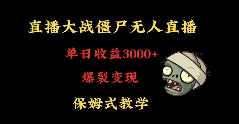 快手植物大战僵尸无人直播单日收入3000+,高级防风技术,爆裂变现,小白最适合,保姆式教学【揭秘】-风淘社