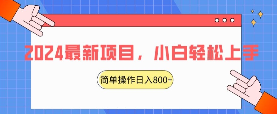 2024最新项目,红娘项目,简单操作轻松日入800+【揭秘】-风淘社