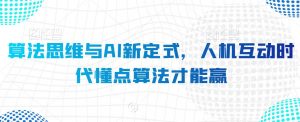算法思维与AI新定式，人机互动时代懂点算法才能赢-风淘社