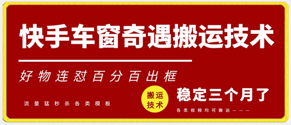 快手车窗奇遇搬运技术（安卓技术），好物连怼百分百出框【揭秘】-风淘社