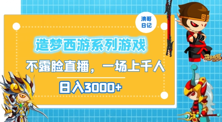 造梦西游系列游戏不露脸直播,回忆杀一场直播上千人,日入3000+【揭秘】-风淘社
