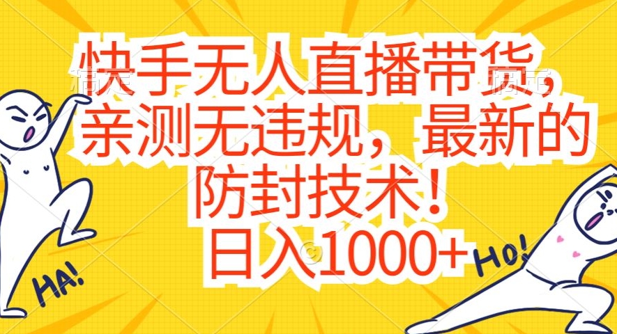 快手无人直播带货,亲测无违规,最新的防封技术!日入1000+【揭秘】-风淘社